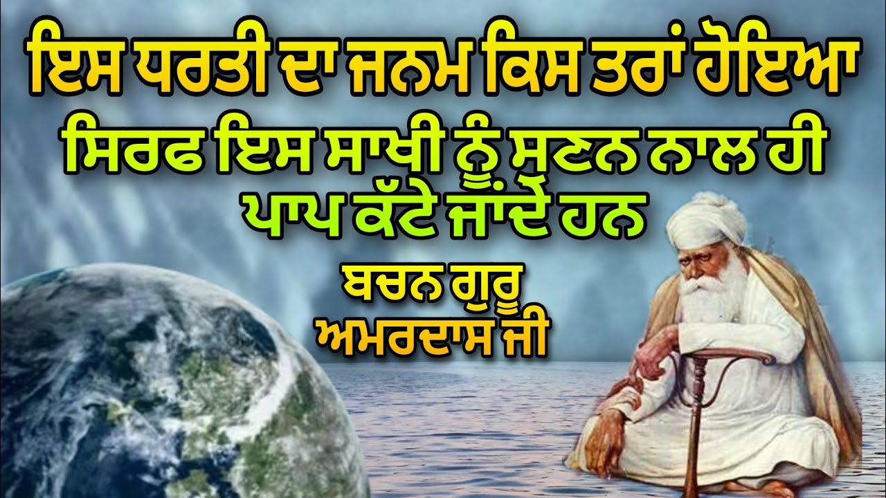 Dharti Da Janam Kis Trah Hoiya | Es Sakhi Nu Sunan Naal Paap Kate Jande Han | Bachan Guru Amardas ji