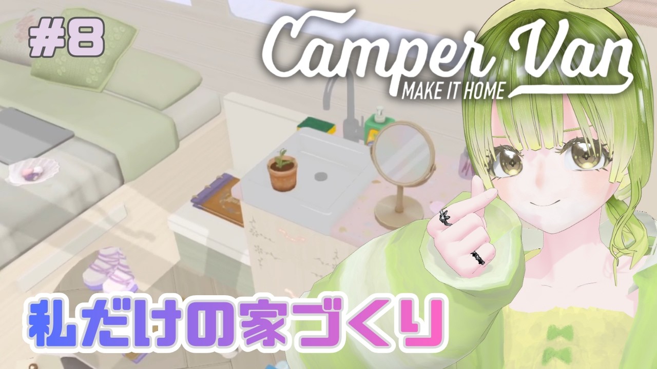 キッチンガチ可愛くね？から始まる綺麗な実況【Camper Van: Make it Home】