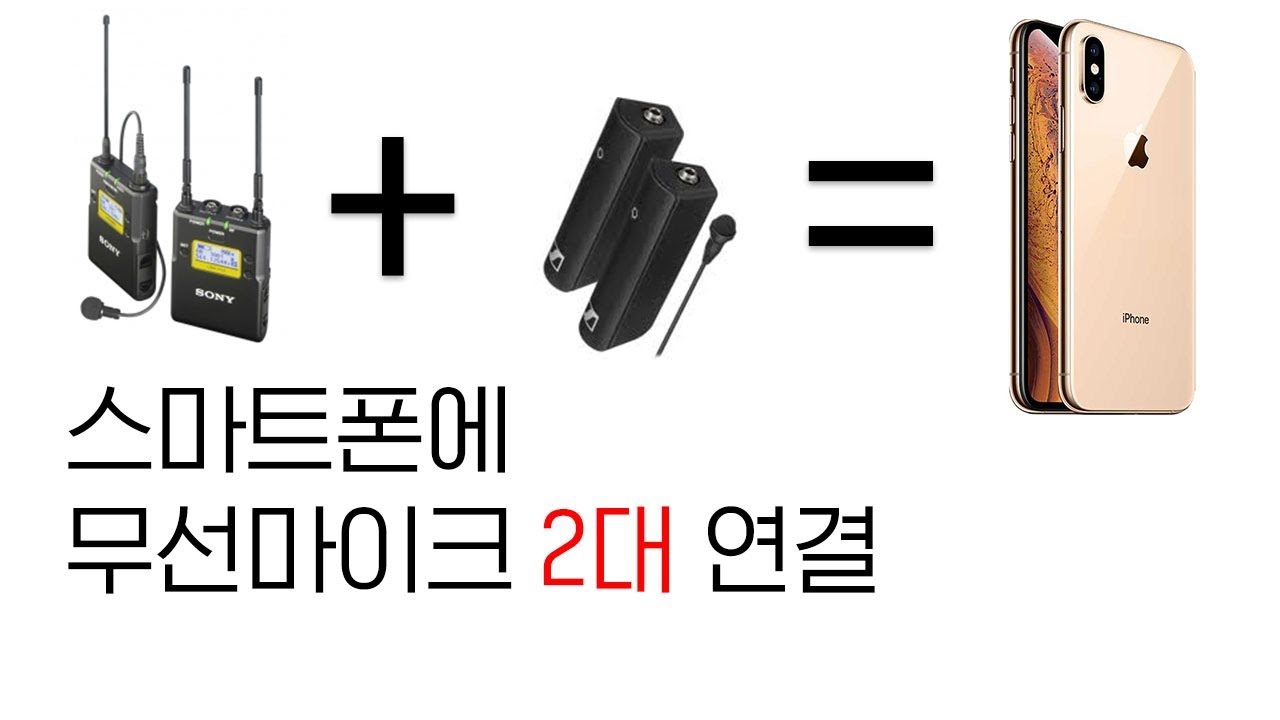 【옛날방송】 스마트폰에 무선마이크, 핀마이크 2개 입력하기 @ Sony D11, SENNHEISER XSW-D