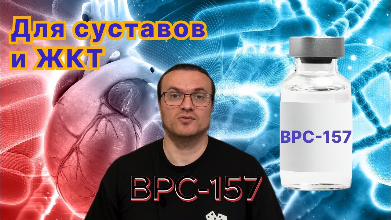 BPC-157 для восстановления травм, ЖКТ, кожи. От артритов, болей и воспалений. Нейропротектор.