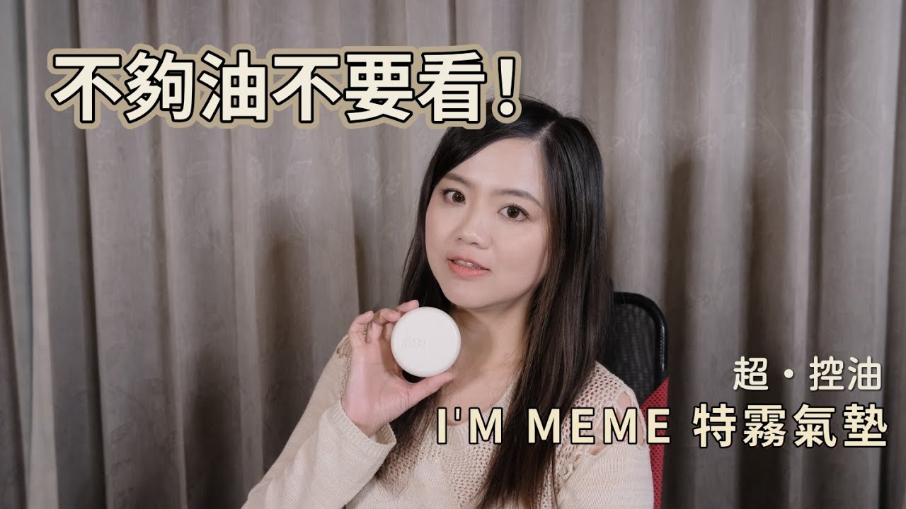 韓國氣墊粉餅推薦｜超・油性肌限定｜平價霧面底妝｜I'M MEME我愛神力氣墊粉餅（特霧款）