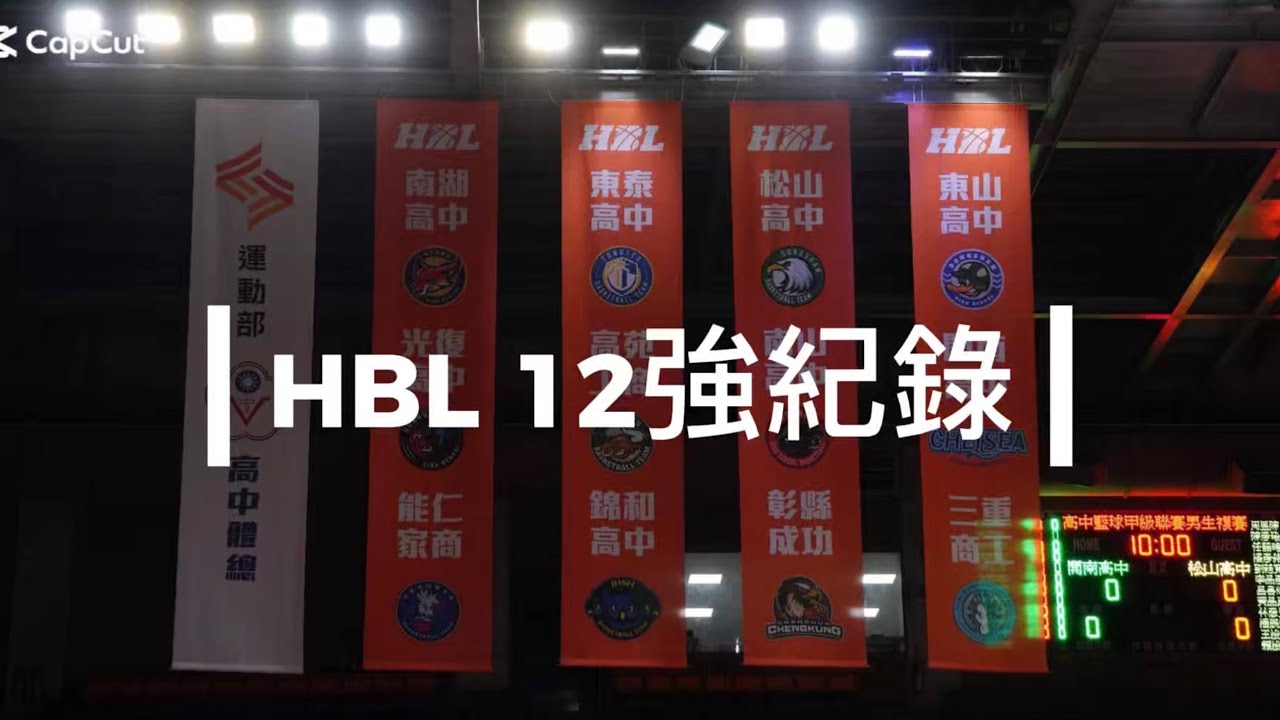 開南高中🏀HBL 12強紀錄—Vlog