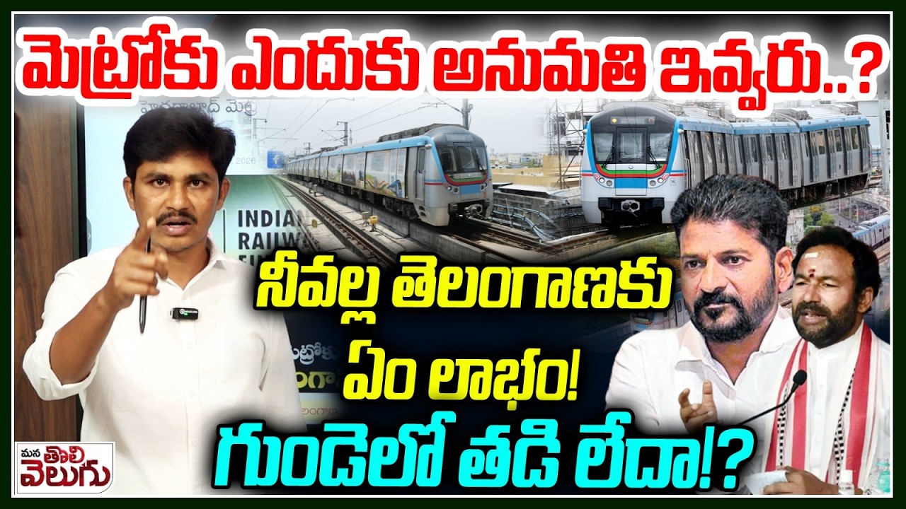 మెట్రోకు ఎందుకు అనుమతి ఇవ్వరు..? | Revanth Reddy vs Kishan Reddy | Hyderabad Metro Rail Phase - 2