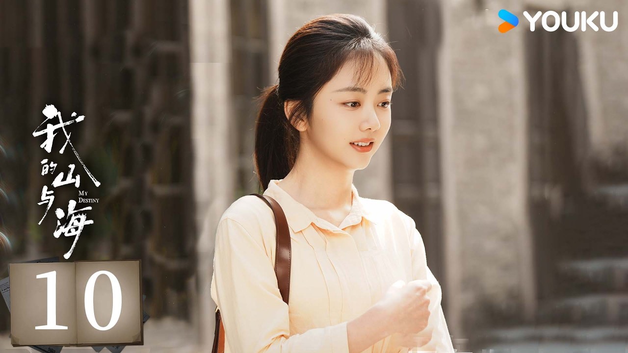 MULTISUB【我的山与海 MY DESTINY】EP10：谭松韵南下创业，逆风翻盘重塑命途！✨丨谭松韵/董晴/奚望 丨都市 剧情丨优酷白夜剧场 YOUKU SUSPENSE