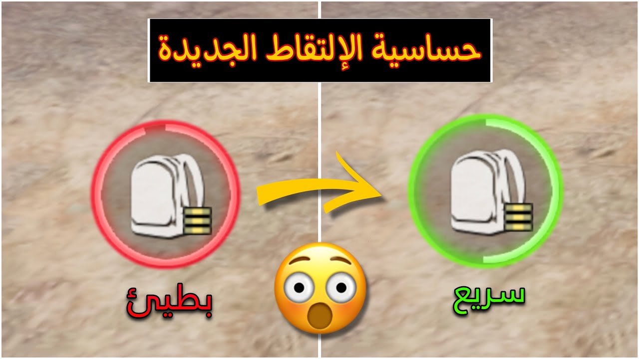 ضبط حساسية الإلتقاط واللوت في ببجي موبايل | زيادة سرعة لوت اللاعب في ببجي بخطوات بسيطة🔥
