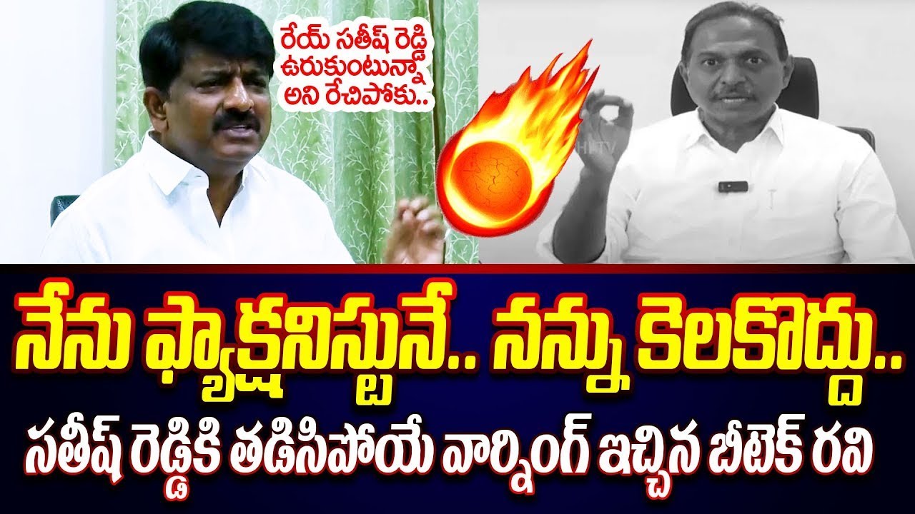 Btech Ravi Mass Warning To YCP Satish Reddy | Btech Ravi Latest Press Meet | Btech Ravi | ISM Telugu