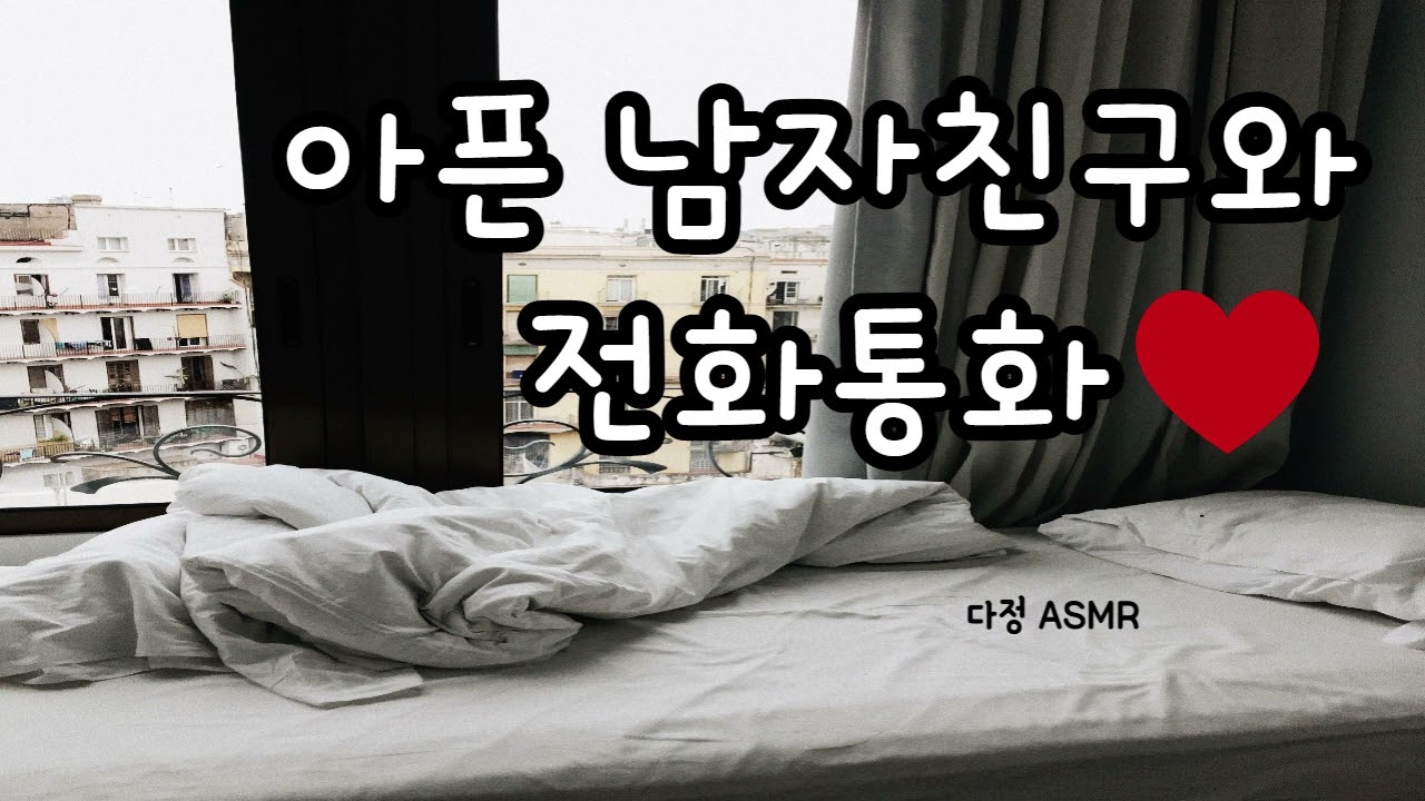 [Eng Sub] 아픈 남자친구와의 전화 통화 (​Korean Boyfriend ASMR │남자ASMR │중저음 ASMR│롤플레잉)