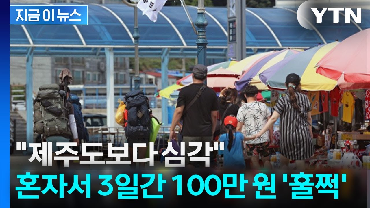 3일 여행했는데 지갑이 얼얼…물가에 발 돌리는 관광객들 [지금이뉴스] / YTN