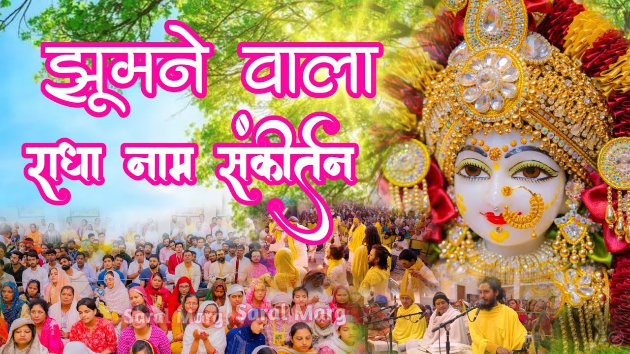 झूमने वाला राधा नाम संकीर्तन | Radha Naam Sankirtan | #vrindavan #radha