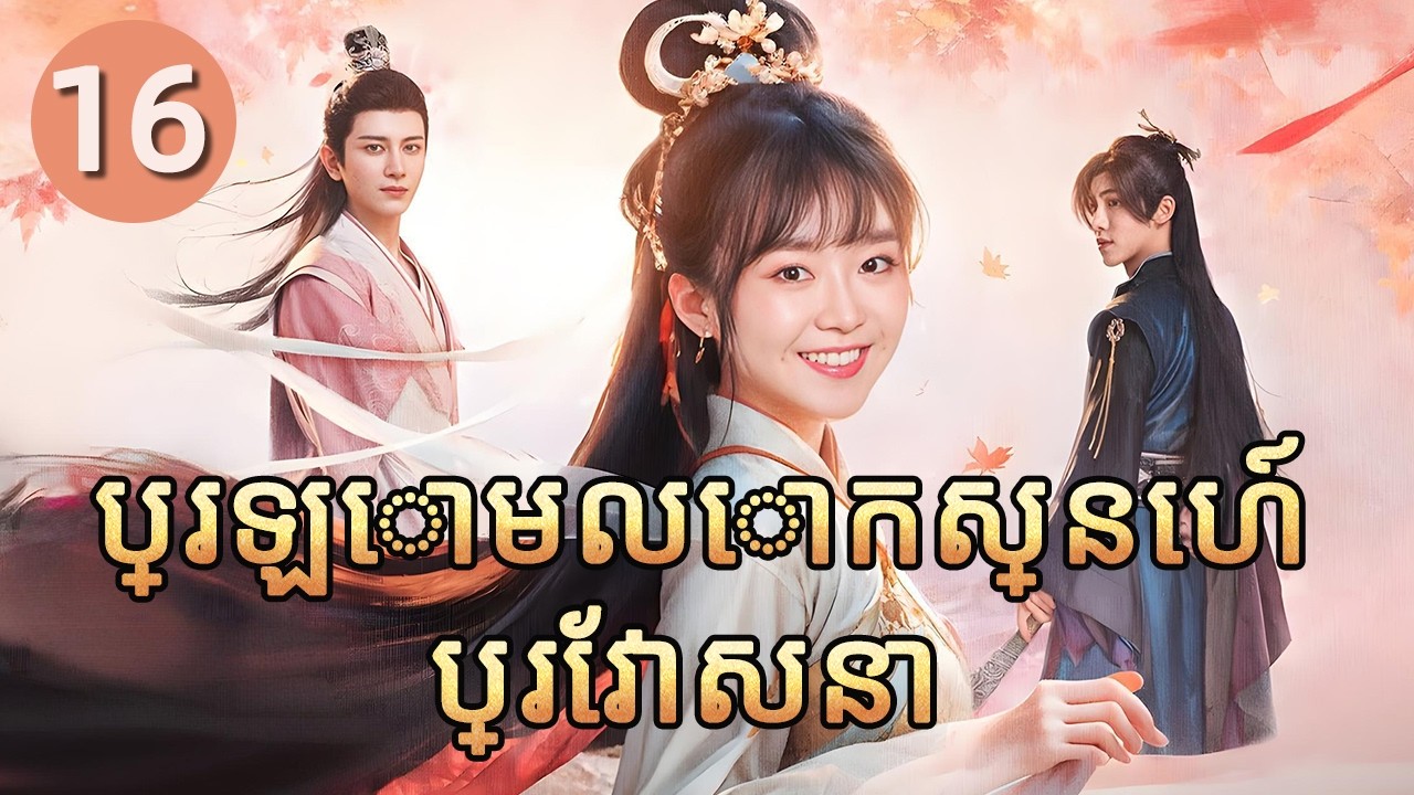 ប្រឡោមលោកស្នេហ៍ប្រែវាសនា 16 | 𝑫𝒊𝒇𝒇𝒆𝒓𝒆𝒏𝒕 𝑷𝒓𝒊𝒏𝒄𝒆𝒔𝒔 💕 រឿងភាគចិន រឿងភាគចិននិយាយខ្មែរ   Full HD 1080P