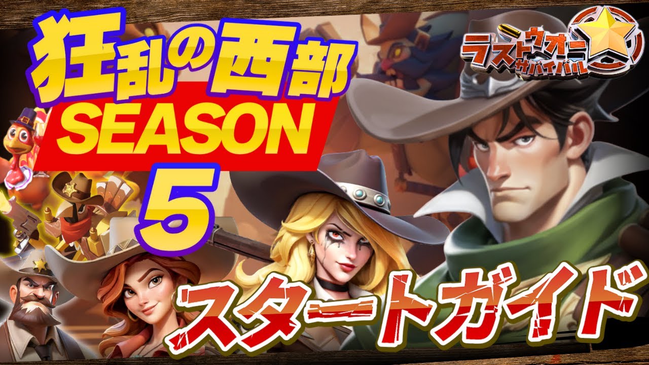 【ラストウォーシーズン5】スタートダッシュ解説！初週まるごとコレ一本！