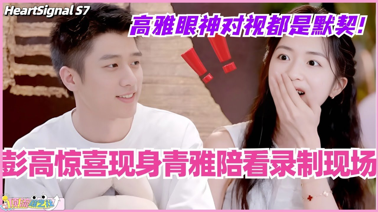 【ENG】彭高惊喜现身青雅陪看录制现场！高雅眼神对视都是默契~#心动的信号 #综艺 #恋综 #爱情 #娱乐 #heartsignals7 #徐明浩