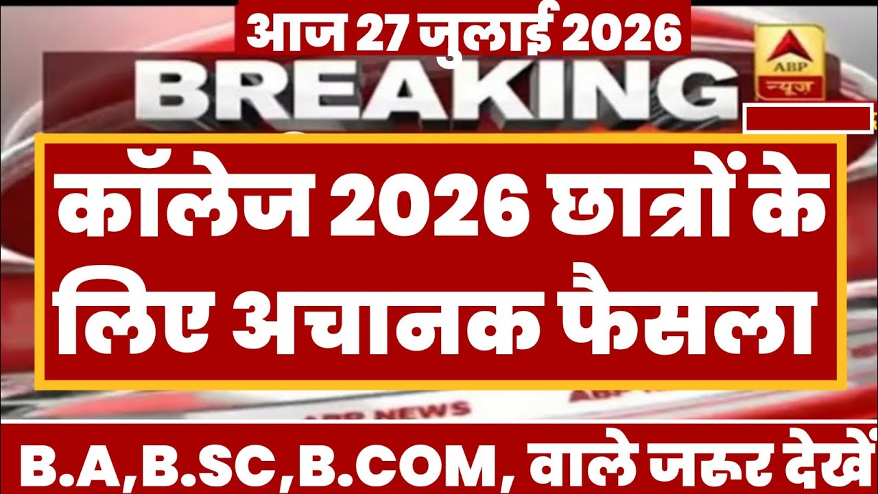 College Exam 2026 || B.A/B.SC /B.COM New Exam Date 2026 || B.A/B.SC /B.COM New Time Table 2026