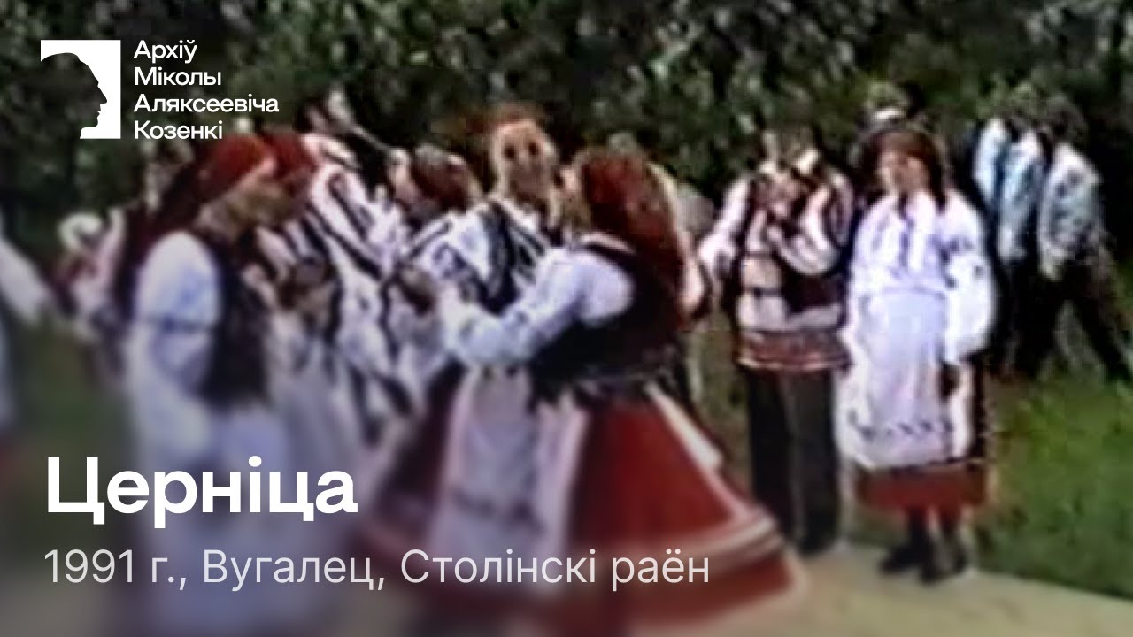 Церніца / Парны танец / 1991 г. / Вугалец, Столінскі раён