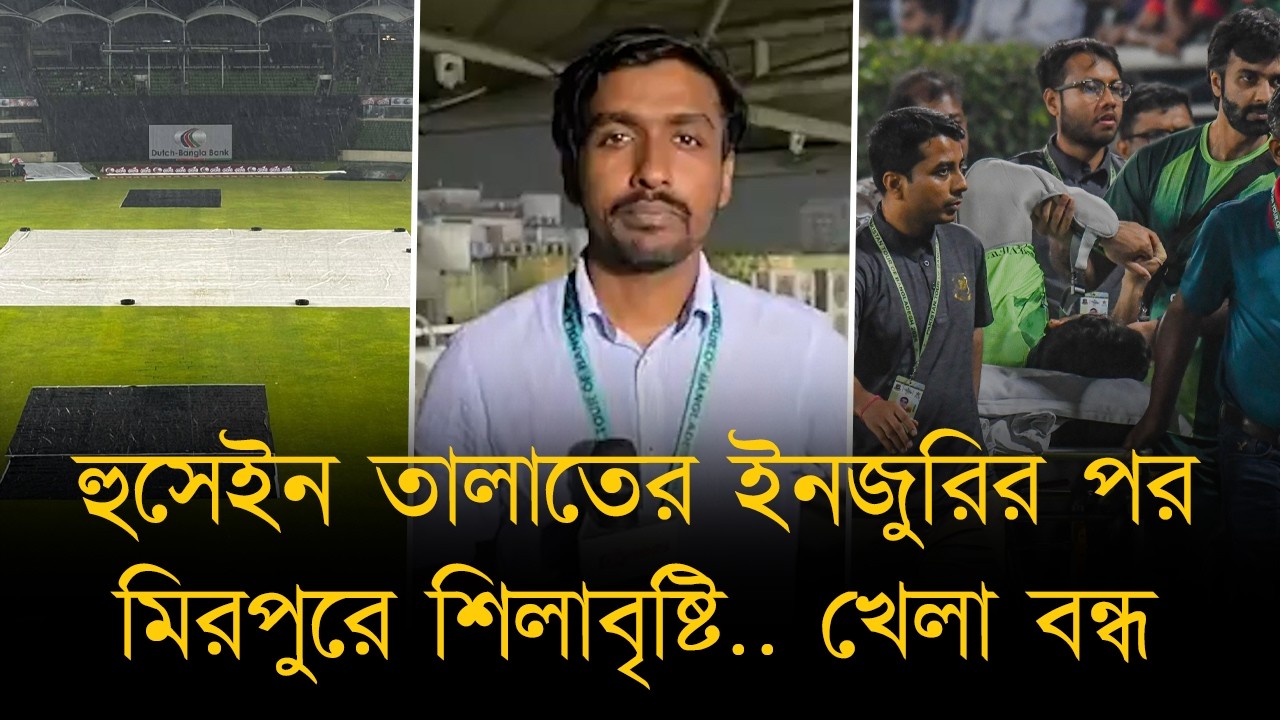 হুসেইন তালাতের ইনজুরির পর মিরপুরে শিলাবৃষ্টি.. খেলা বন্ধ