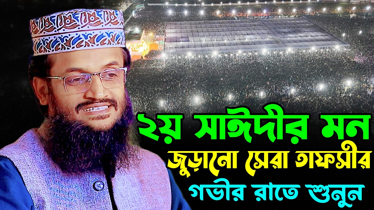 ২য় সাঈদীর মন জুড়ানো সেরা তাফসীর | আব্দুল্লাহ আল আমিন নতুন ওয়াজ ২০২৬ | Abdullah Al Amin Waz 2026