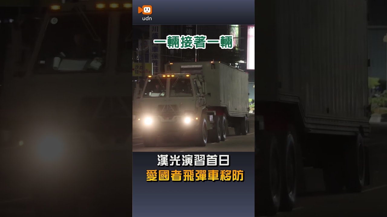 【國防】漢光演習首日 愛國者飛彈車移防