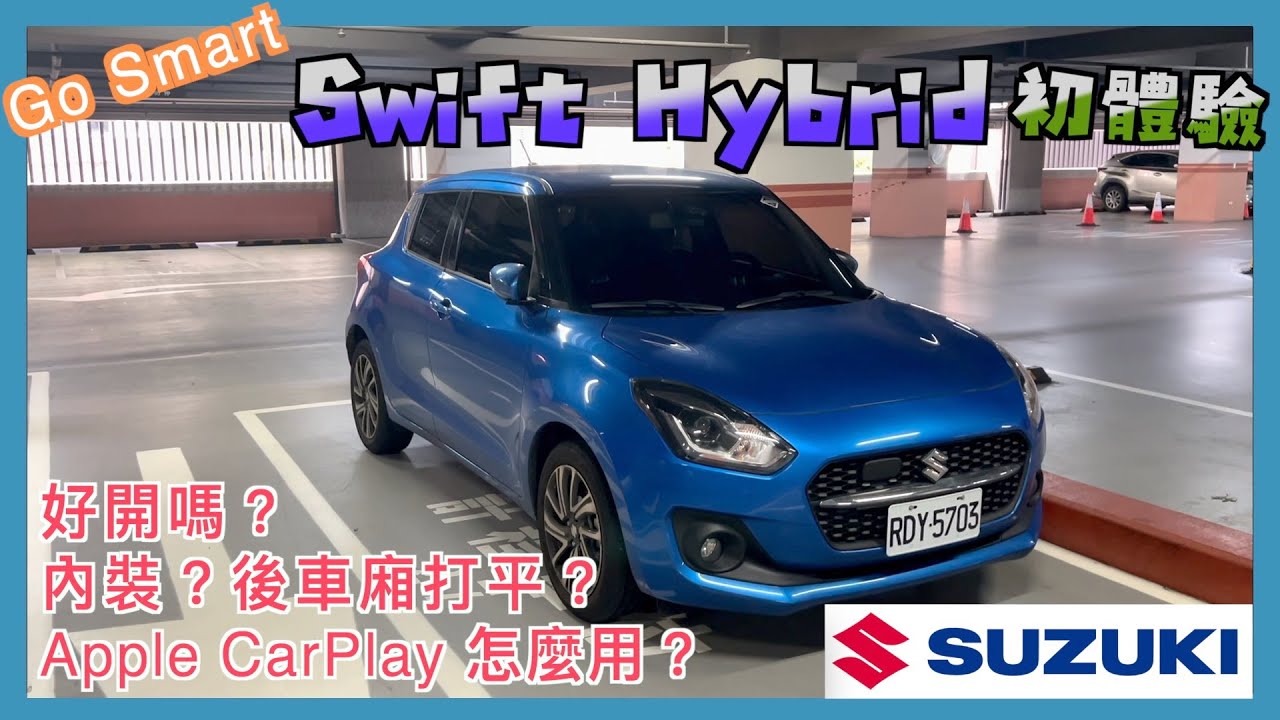 Suzuki Swift Hybrid 初體驗 | Swift Hybrid 內裝介紹 | 邀請碼：k8FAn | 小蛙用 Go Smart 共享租車 Ep7 | 記下來