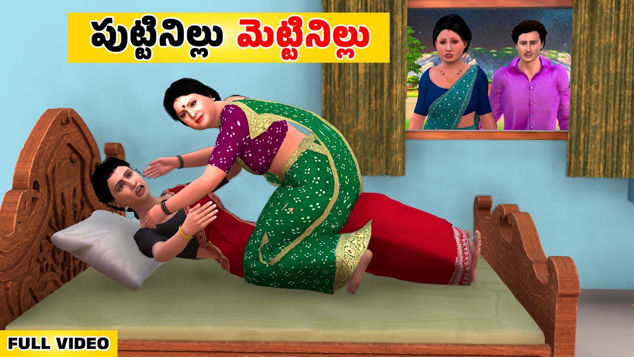 పుట్టినిల్లు మెట్టినిల్లు  Full Video | Telugu Stories | Telugu Moral Stories | Atha Vs kodalu