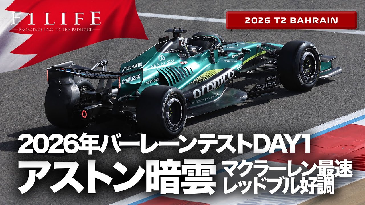 【バーレーンDAY1】アストンホンダまた走れず！マクラーレン＆レッドブル快調！【2026 T2 BHR】