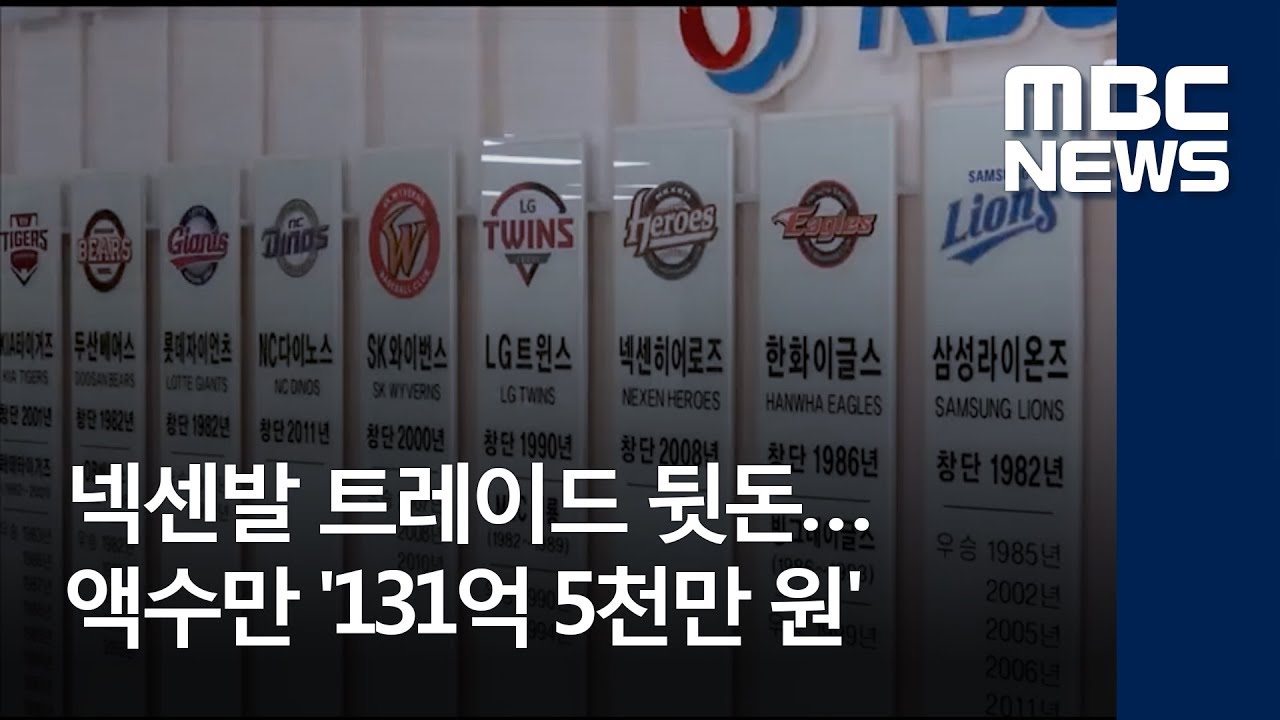넥센발 트레이드 뒷돈&hellip;액수만 '131억 5천만 원' (2018.05.30/뉴스데스크/MBC)