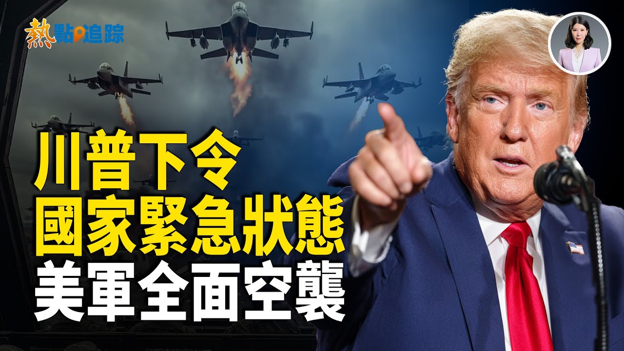獨裁政權一個接一個陷入危機！美國與盟軍聯合出手發動大規模空襲&nbsp;！【熱點追蹤】