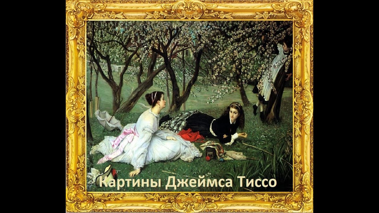 Картины художника Джеймса Тиссо