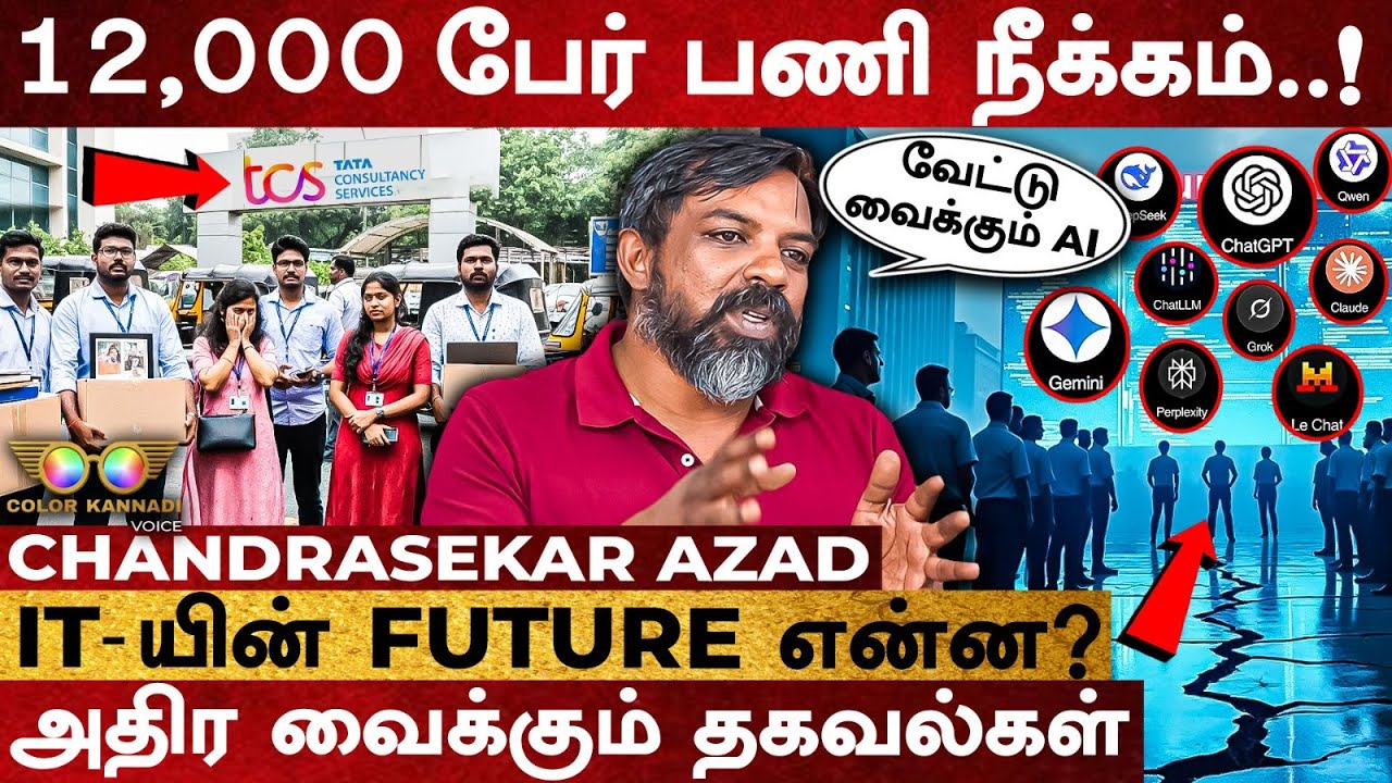 TCS LAYOFF-க்கு காரணம்..? IT- யின் FUTURE என்ன..? அதிர வைக்கும் தகவல்கள் - Chandrasekar Azad