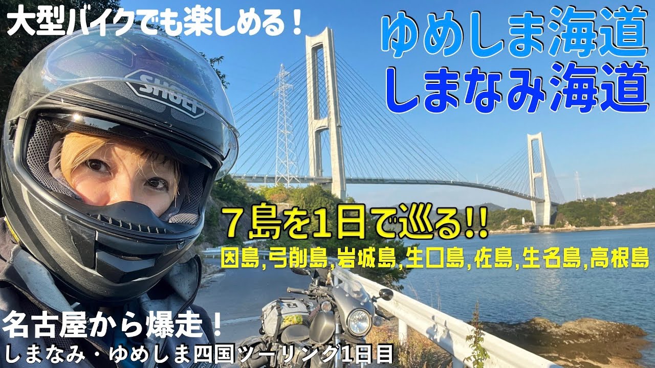 第181話　【広島・愛媛 ゆめしま・しまなみ海道】思い出のはっさく大福にバイクの大先輩に出会う✨名古屋〜因島〜弓削島〜佐島〜生名島〜岩城島〜生口島〜高根島
