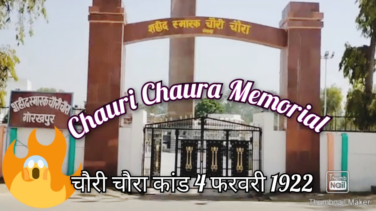 चौरी चौरा शहिद स्मारक गोरखपुर /Chauri Chaura Memorial/Chauri Chaura Shahid Smarak