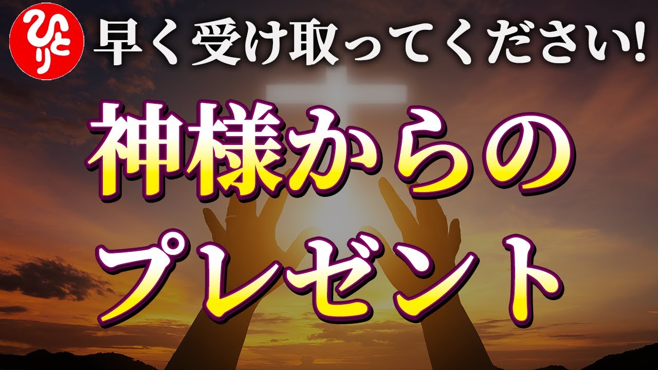 【斎藤一人】※大至急見てください！おとぎ話のような信じられない話だけど、この動画は幸せになる話だよ。これを言ったりやってみると、心の中に火が灯って魂が向上するよ。「アメノミナカヌシ様からもらえるもの」