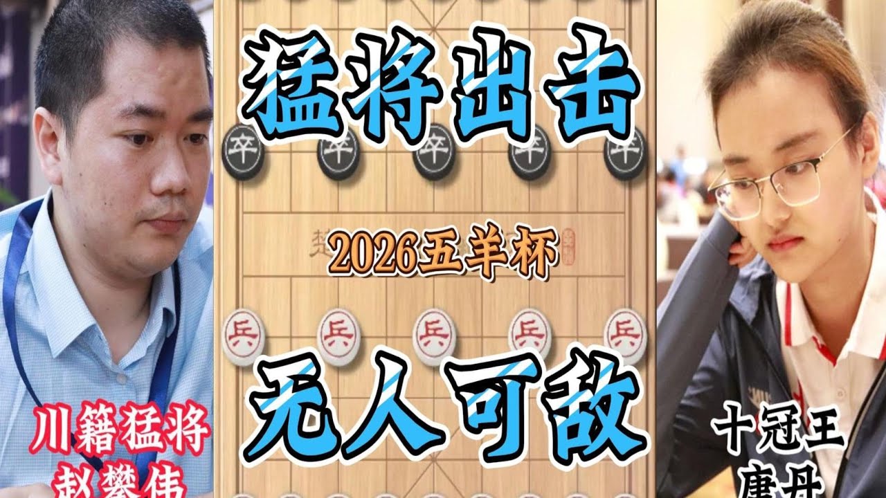 五羊杯赵攀伟VS唐丹焦点对决 底线进攻稳步推进 活捉中炮势不可挡
