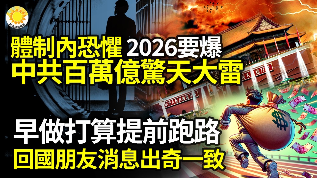 【財經】體制內恐懼！中共百萬億驚天大雷，2026年要爆了；早做打算提前跑路吧！這個新年，許多回國朋友帶回消息出奇一致；習害慘北京首都機場；中國新年前夕大媽討薪 痛哭「沒法回家過年」【阿波羅網NV】
