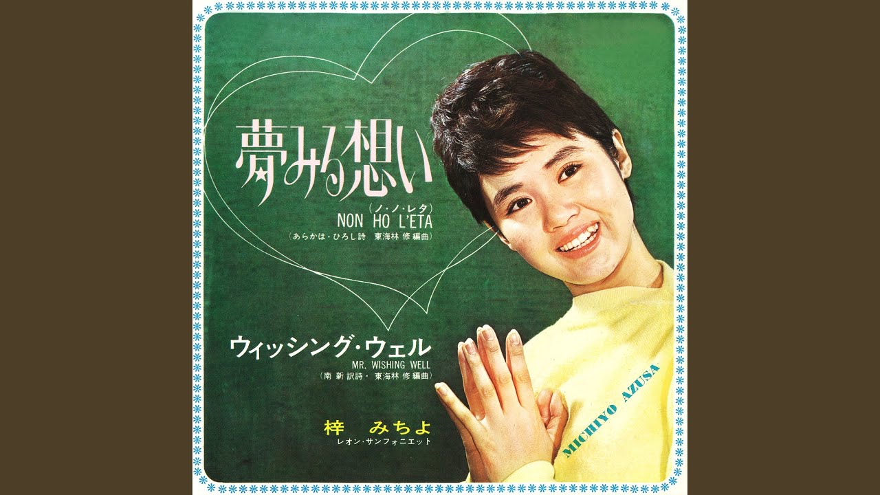 夢みる想い (ノ・ノ・レタ)