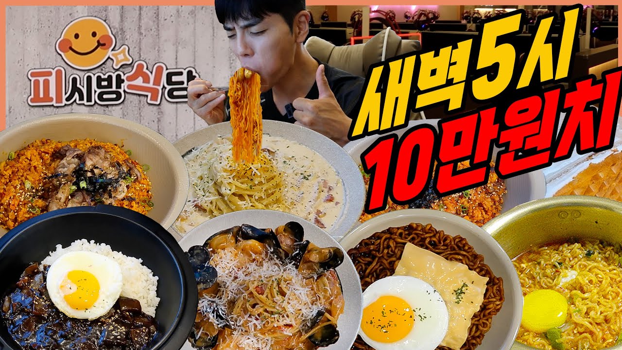 새벽5시 PC방식당 라면 먹방 간짜장 열라면 탕수육 까르보나라 피자 돈까스 삼겹살 짜파게티 비빔면 김치볶음밥 로제파스타 고로케 소떡소떡 와플 ramen mukbang