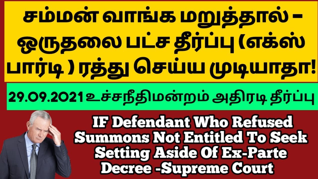 ஒரு தலைபட்ச தீர்ப்பு (எக்ஸ் பார்டி) ரத்து -உச்ச நீதிமன்றம் தீர்ப்பு |set aside the ex parte decree|