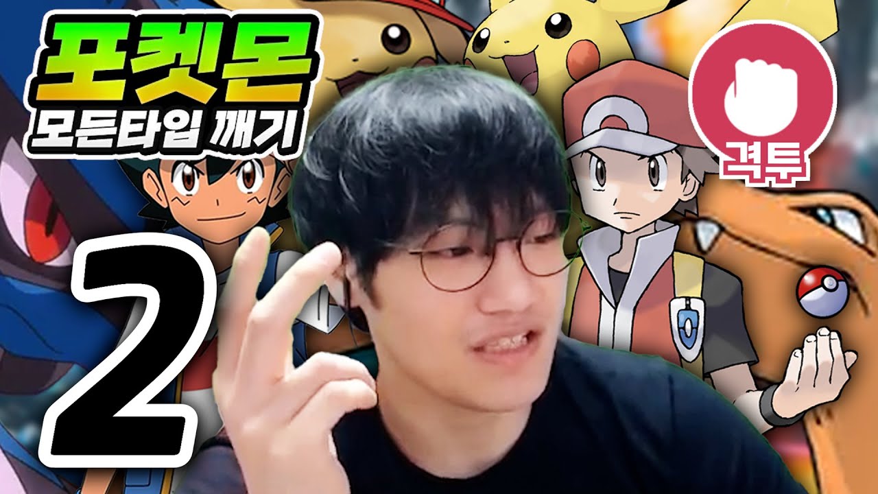 지우랑 레드 싸우면 누가 이김? : 격투타입 하트골드【포켓몬 모든타입 깨기】#2