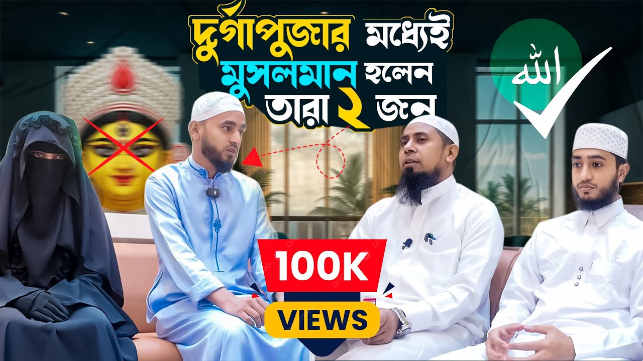 দুর্গা.পূজার মধ্যেই দুই তরুণ-তরুণীর বড় সিদ্ধান্ত নবমুসলিম হলেন। Nobo Muslim
