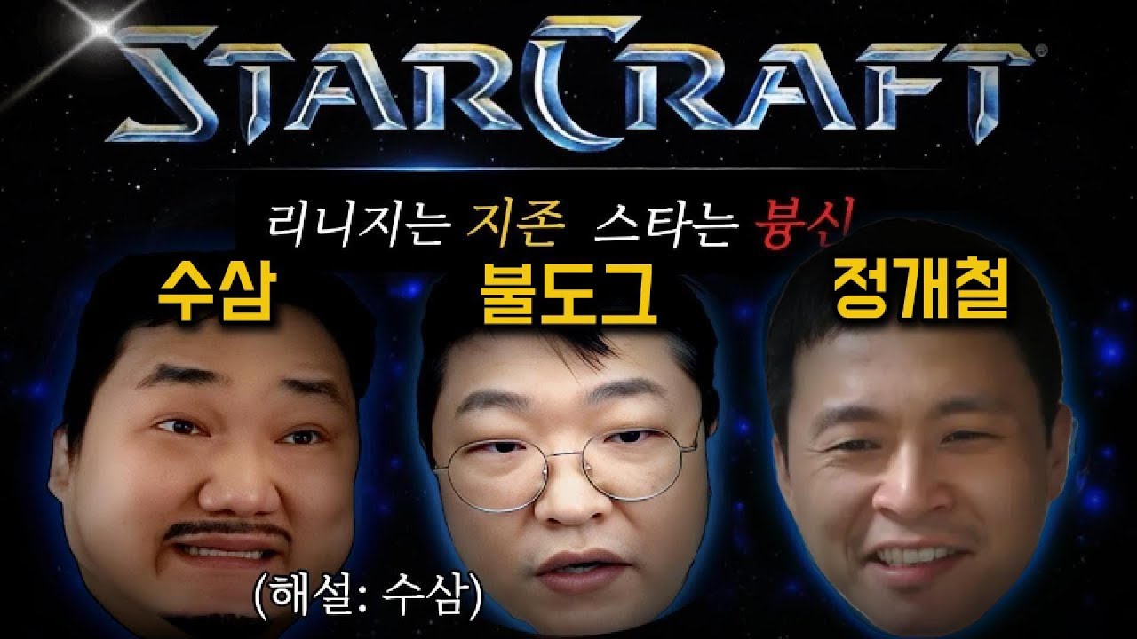 [코너속의코너] 스타 븅신대전!! 불도그vs개철장군 (ft.해설 수삼)