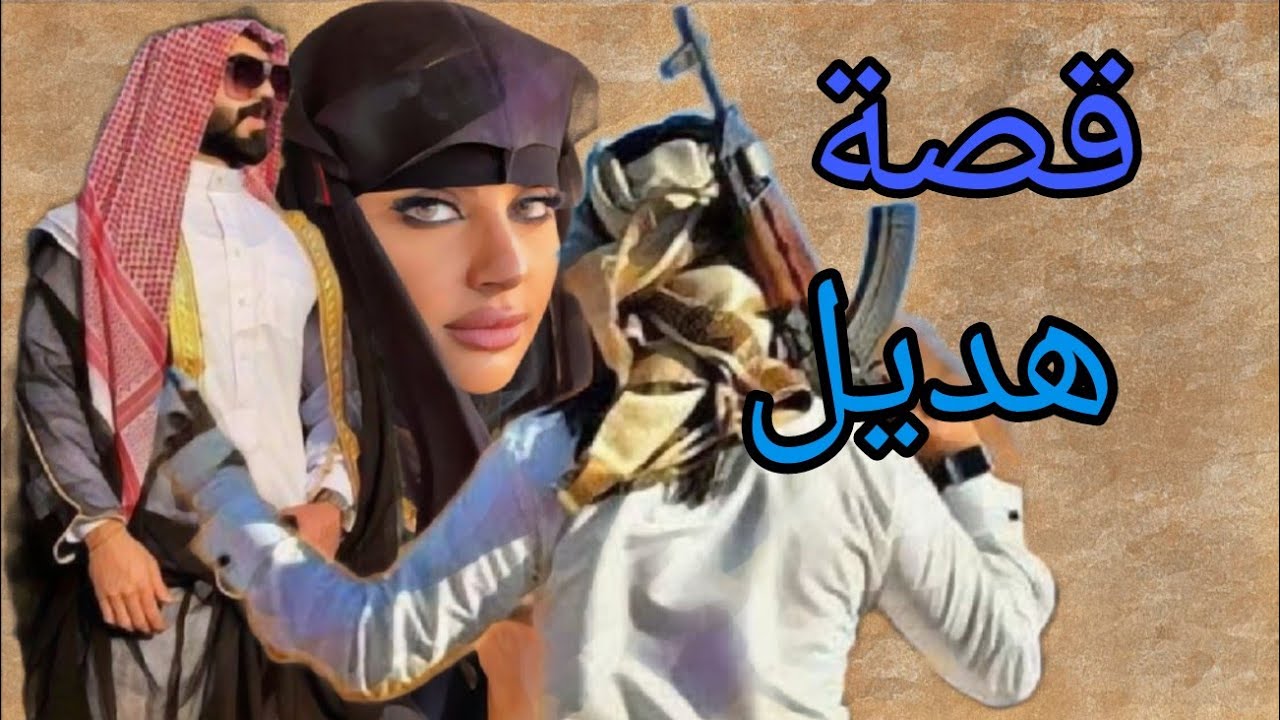 (407)قصة هدرو دمي بدون سبب قصة قضوة عشائرية!!