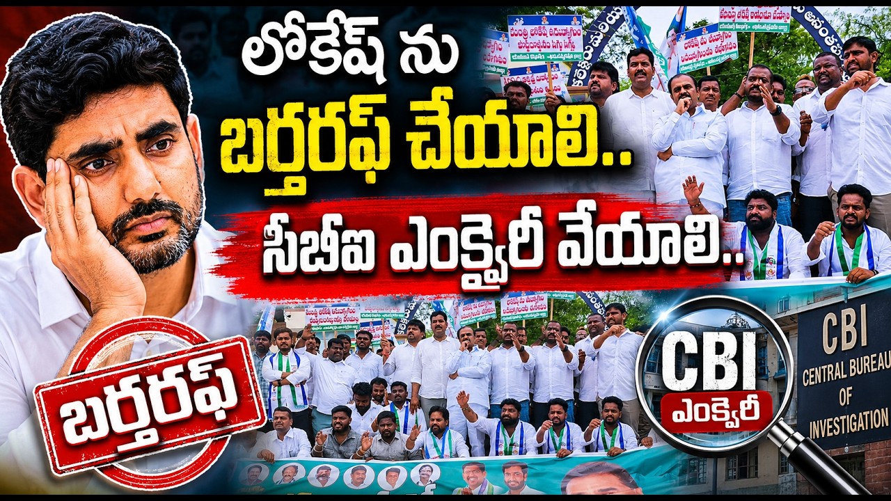 చేతకాని పనికిమాలిన దదమ్మ విద్యాశాఖ మంత్రిగా ఉన్నాడు..@ YSRTV