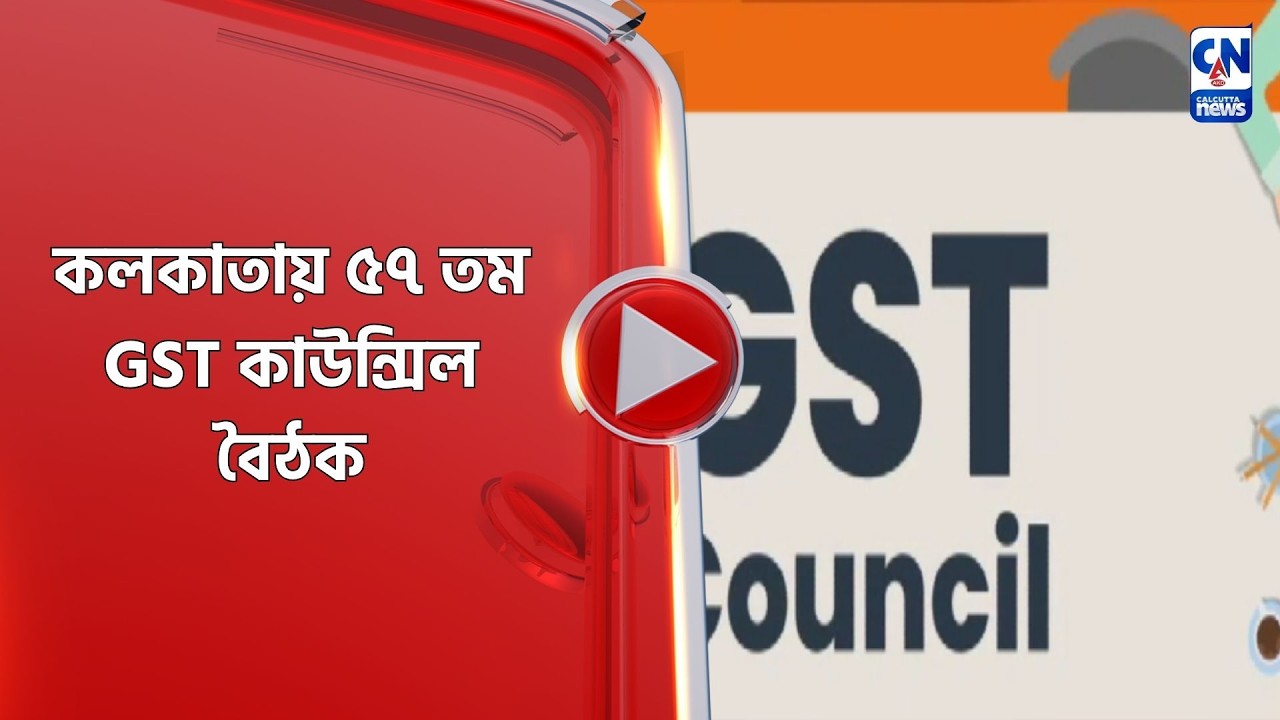 কলকাতায় ৫৭ তম GST কাউন্সিল বৈঠক