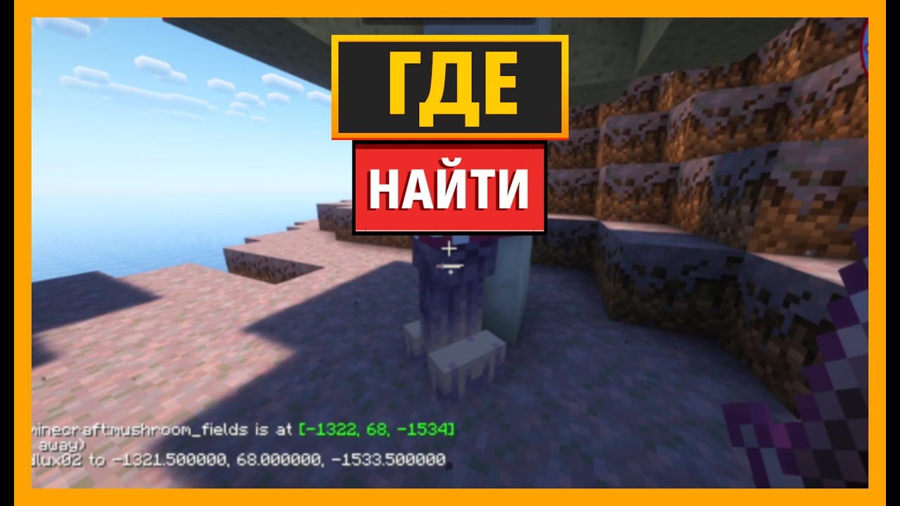 КАК НАЙТИ ГРИБНОГО КРИПЕРА В MINECRAFT (Creeper Overhaul)