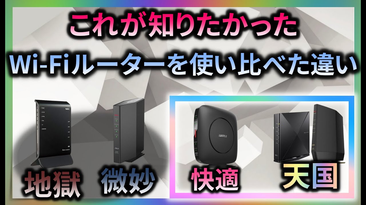 他で聞けない！【Wi-Fiルーターの選び方】ワイファイルーターおすすめ　NEC　バッファロー