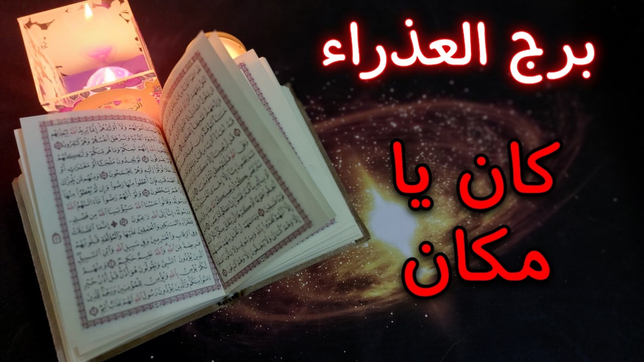 ‪برج العذراء استخارة ب طاقة 40 يوم