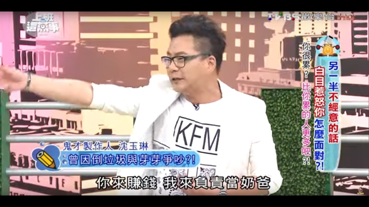 沈玉琳曾因倒垃圾與芽芽爭吵?! 上班這黨事 20160520 (1/4)