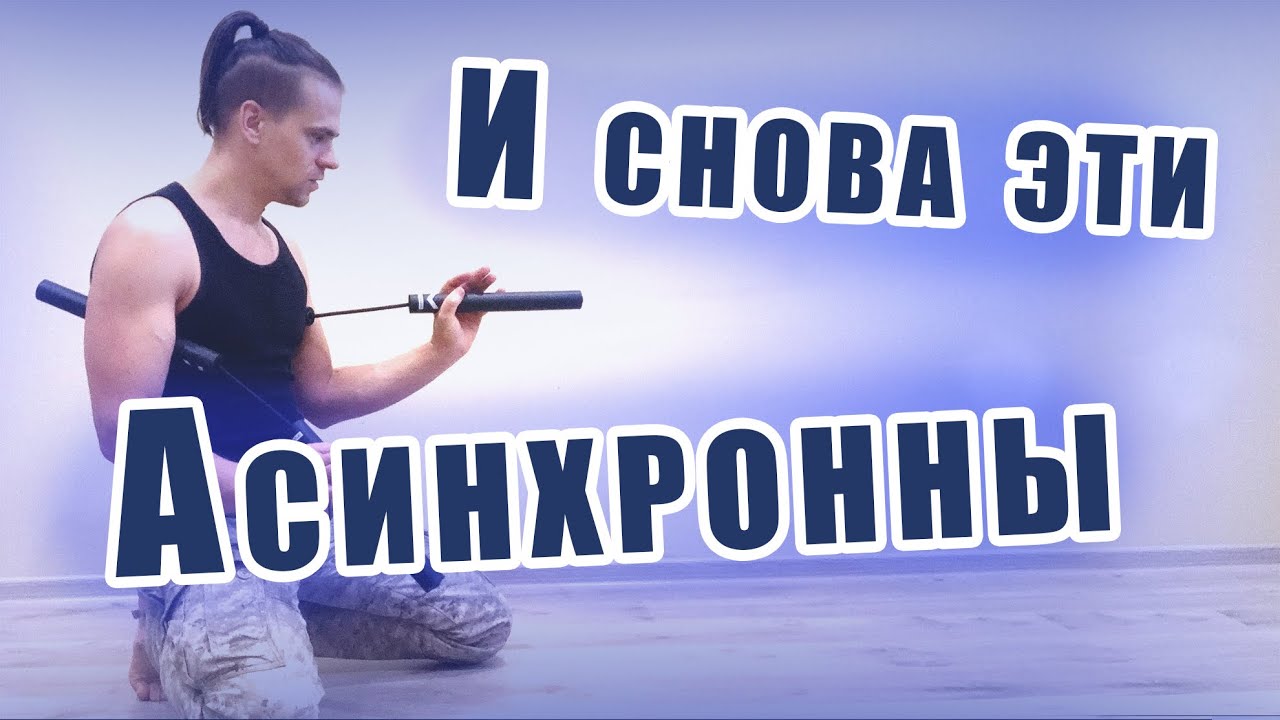 Асинхронные мах-стопы. Обучение нунчаку. Tutorial NUNCHAKU