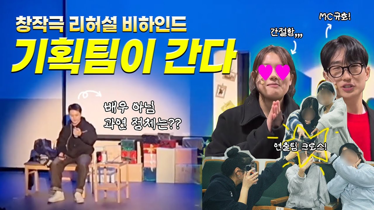 [더넘버] 기획팀이 간다! | 경기대학교 뮤지컬 동아리 2025 창작극 리허설 비하인드