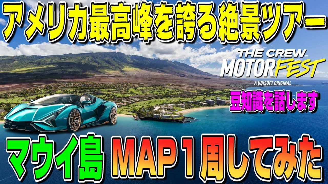 【ザクルーモーターフェス】アメリカ最高峰の絶景！ランボルギーニで行くハワイ「マウイ島」MAP１周ツアーで新MAPを堪能しよう！ TheCREW Motorfest Part29