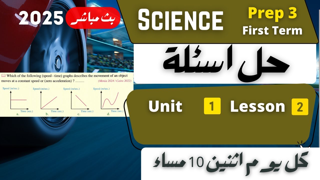 Live | SCIENCE | Prep.3 | Lesson 1 Unit 2 Revision | First Term